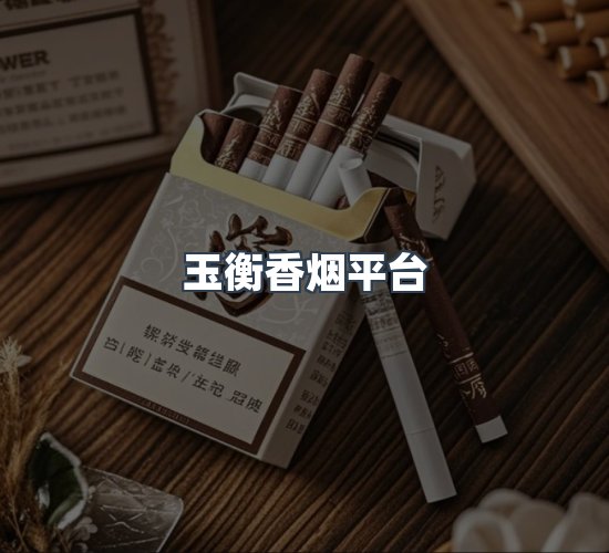 关于玉衡香烟平台
